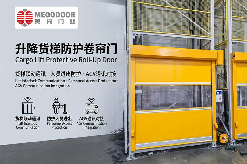 南京升降货梯防护卷帘门:与货梯联动通讯,实现人员防护、设备隔离与AGV智能协同插图 南京升降货梯防护卷帘门:与货梯联动通讯,实现人员防护、设备隔离与AGV智能协同插图