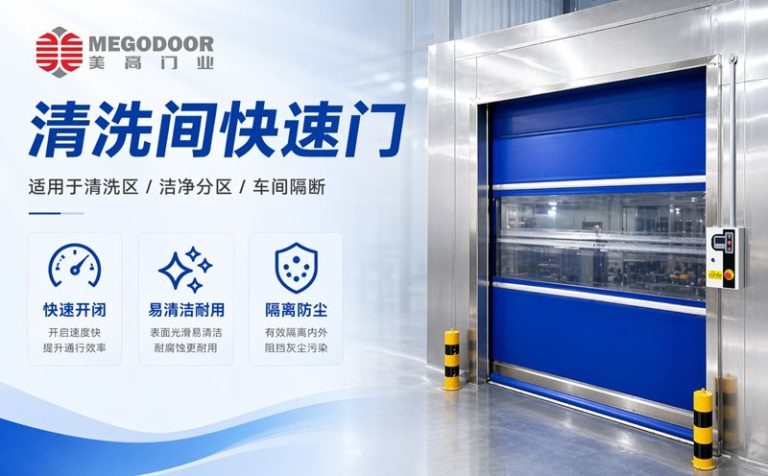 南京清洗间不锈钢防水快速门｜美高门业为潮湿清洗环境提供定制化门体方案缩略图