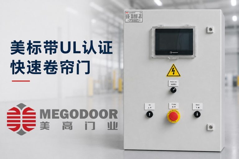 UL认证快速卷帘门缩略图 UL认证快速卷帘门缩略图